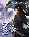 星御最新章节列表,星御全文阅读